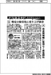 ビジネスナビ　飯田剛弘のQ&A（４７）特定の取引先に売り上げ依存