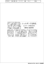 エステーが株式交付でシャルダン子会社化　創業家の意思尊重
