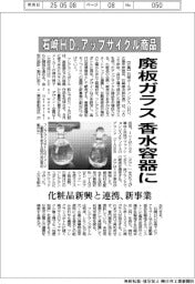 石﨑ＨＤ、アップサイクル商品投入　廃板ガラスを香水容器に