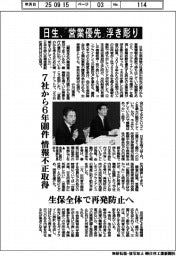 日生、「営業優先」浮き彫り　７社から6年６００件、情報不正取得