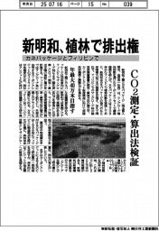 新明和、カネパッケージとマングローブ植林で脱炭素　ＣＯ２測定・算出を検証