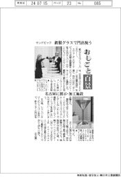 おしごと百景/サンドビック 鉄製グラスで門出祝う