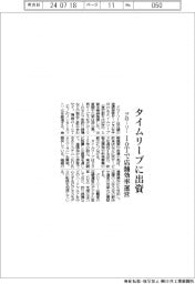 グローリー、タイムリープに出資　ＩｏＴで店舗効率運営