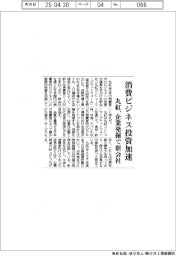 丸紅、消費ビジネス投資加速　企業発掘で新会社