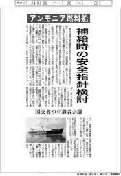 アンモニア燃料船、補給時の安全指針検討　国交省が有識者会議