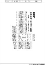 日揮HD、営業黒字転換　LNG顧客投資進む