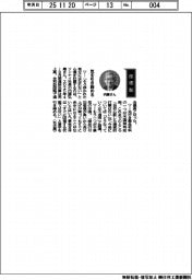 経営ひと言／リンナイ・内藤弘康社長「気を引き締める」