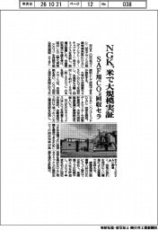 ＮＧＫ、米で大規模実証　ＳＡＦ用ＣＯ２回収セラ