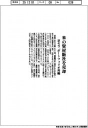 京セラ、米の資材販社を売却　ポートフォリオ再編