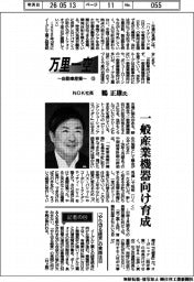 万里一空（１３）NOK社長・鶴正雄氏　一般産業機器向け育成