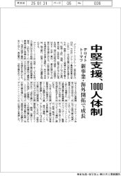 デロイトトーマツ、中堅支援　１０００人体制　新事業・海外開拓で成長