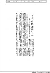 ケル、中国・珠海にコネクター工場　２８年度売上高２倍