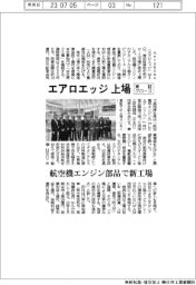 エアロエッジ、東証グロース上場 航空機エンジン部品で新工場