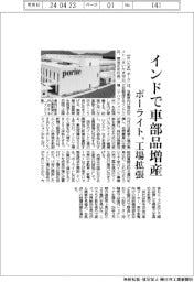 ポーライト、インド工場拡張 車部品増産