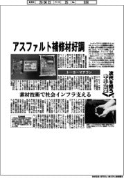 次代を担う中小企業（１６）トーヨーマテラン　アスファルト補修材好調