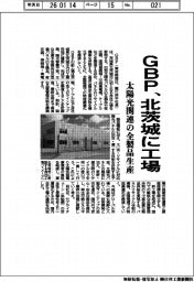 ＧＢＰ、北茨城に工場　太陽光関連の全製品生産