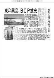 ニュース拡大鏡／東和薬品、ＢＣＰ拡充　複数工場で同品目生産