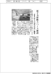 四国電、原子力研修スペース新設　伊方の知見を次代に継承