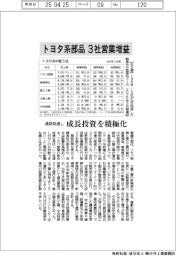 トヨタ系部品、３社が営業増益　通期見通し、成長投資を積極化