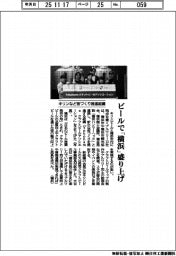ビールで「横浜」盛り上げ　キリンなど街づくり推進組織