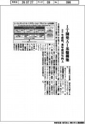 日立、ＩＴ開発ＡＩ基盤構築　生産性、来年度３０％向上