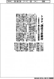 トヨタ、下期価格改定　調達方針を維持　適正取引の浸透推進