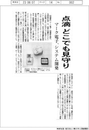 マーク電子、点滴どこでも見守り　システム開発