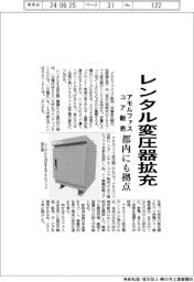 アモルファスコア販売、レンタル変圧器拡充　都内にも拠点