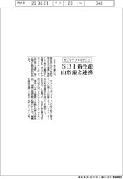 ＳＢＩ新生銀、サステナファイナンスで山形銀と連携