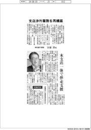 インタビュー/東和銀行頭取・江原洋氏 支店渉外業務を再構築