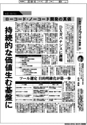 産業ＴＲＥＮＤ／次世代モノづくりの指針（２３）ローコード・ノーコード開発の真価