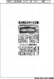 ニッスイ、北九州にスマート工場　ＡＩ技術を導入