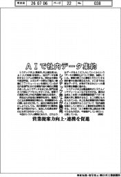 システック井上、ＡＩで社内データ集約　システム開発、営業提案力向上・連携を促進