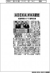 ＡＤＥＫＡ、ギネス認定　高透明度のＰＰ透明化剤