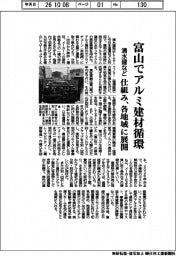 清水建など、富山でアルミ建材循環　仕組み、各地域に展開