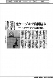 ＮＥＣ、光ケーブルで島国結ぶ　ミクロネシアに引き渡し