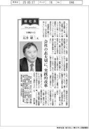 新社長登場／日清紡ＨＤ・石井靖二氏　会社の志大切に、実践的改革