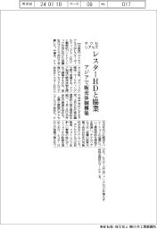 デクセリアルズ、レスターＨＤと協業　アジアで販売体制構築