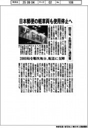 国交省、日本郵便の軽車両も使用停止へ　全国１００局に通知書　