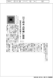ソニーセミコン、532万画素の短波長赤外画像センサー開発 高精細に撮像