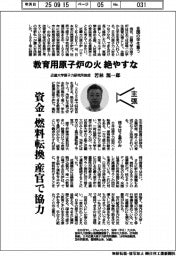 主張／教育用原子炉の火、絶やすな　近畿大学原子力研究所教授・若林源一郎