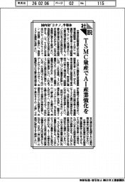 社説／国内初「３ナノ」半導体　ＴＳＭＣ量産でＡＩ産業強化を