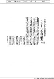 経産省・ＩＰＡ、公益デジタル基盤運営にＡＢｔＣを初認定
