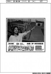 リケジョｎｅｏ（３１７）新日本空調・船津未奈（ふなつ・みな）さん