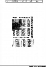 子どもと社長が名刺交換　四国化工機が家族見学会