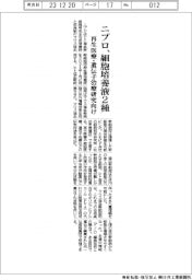 ニプロ、細胞培養液２種　再生医療・遺伝子治療研究向け