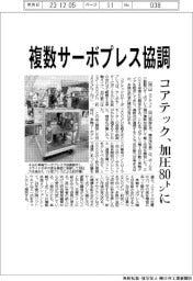 コアテック、複数サーボプレス協調　加圧８０トンに