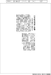 トランプ関税、日米経済関係に影響も　閣僚から懸念の声