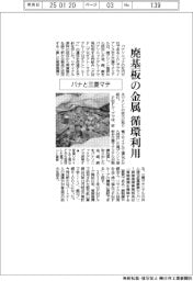 パナと三菱マテ、廃基板の金属　循環利用