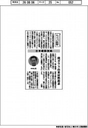 ちょっと訪問／日本建設技術　廃ガラス由来材料訴求